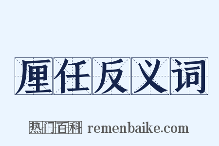 厘任反义词是什么意思的图片
